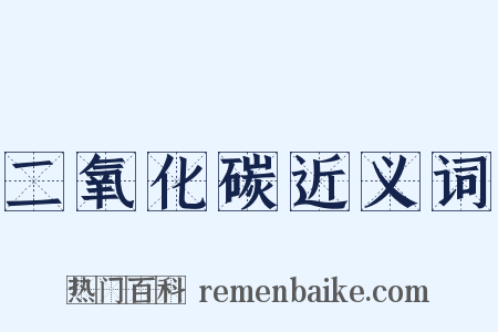 二氧化碳近义词是什么意思的图片